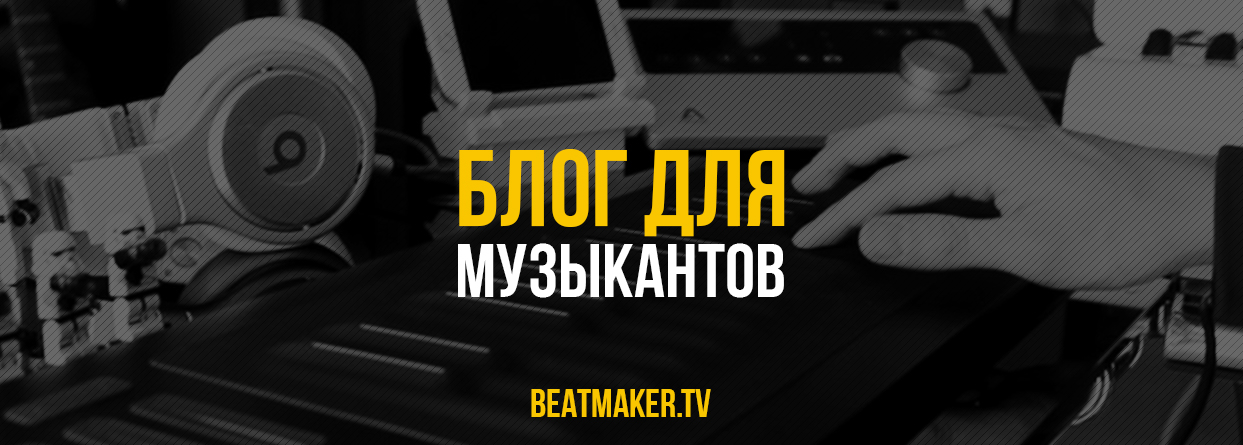 блог для битмейкеров